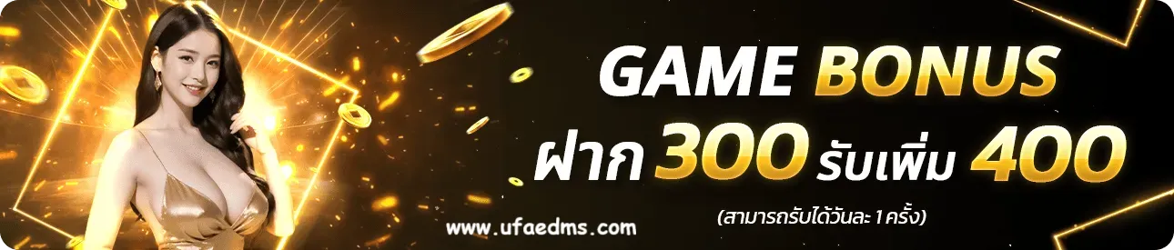 เว็บตรง ufaedm
